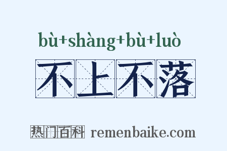 不上不落是什么意思的图片